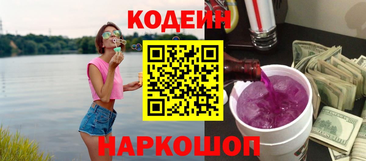 Кодеин напиток Lean (лин)  Вход с VPN  Щёлково 